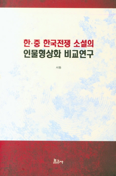 한ㆍ중 한국전쟁 소설의 인물형상화 비교연구(양장본 HardCover)