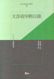 문부성 소할목록(조사시찰단기록 번역총서 12)(양장본 Hardcover)