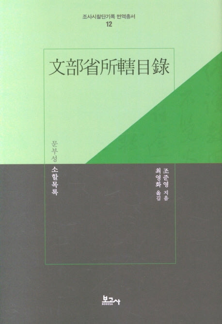 문부성 소할목록(조사시찰단기록 번역총서 12)(양장본 Hardcover)