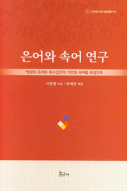 은어와 속어 연구(서정범기념사업회총서 3)(양장본 Hardcover)