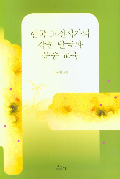 한국 고전시가의 작품 발굴과 문중 교육(양장본 HardCover)