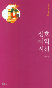 성호 이익 시선(우리 한시 선집 131)