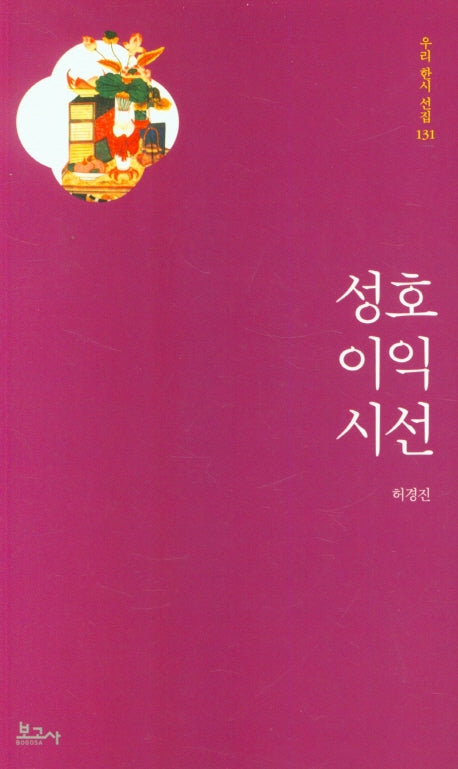 성호 이익 시선(우리 한시 선집 131)