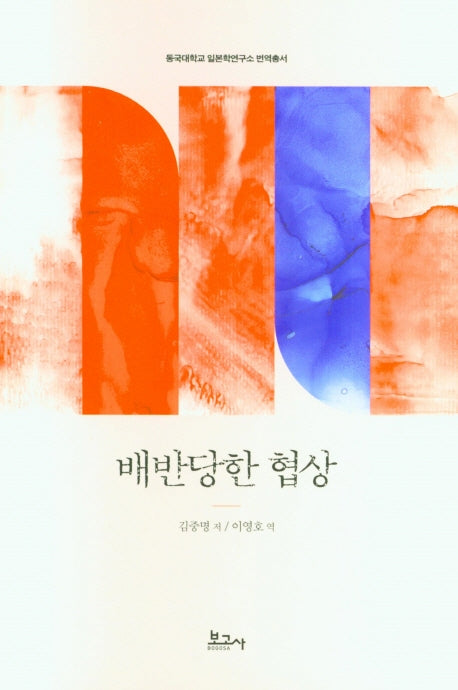 배반당한 협상(동국대학교 일본학연구소 번역총서)