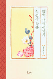 한국 가사문학의 전승과 향유(양장본 HardCover)