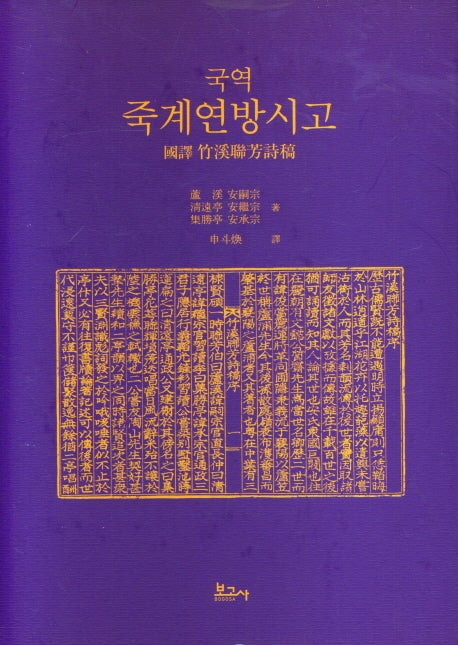 국역 죽계연방시고(양장본 Hardcover)