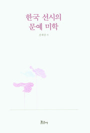 한국 선시의 문예 미학(양장본 Hardcover)