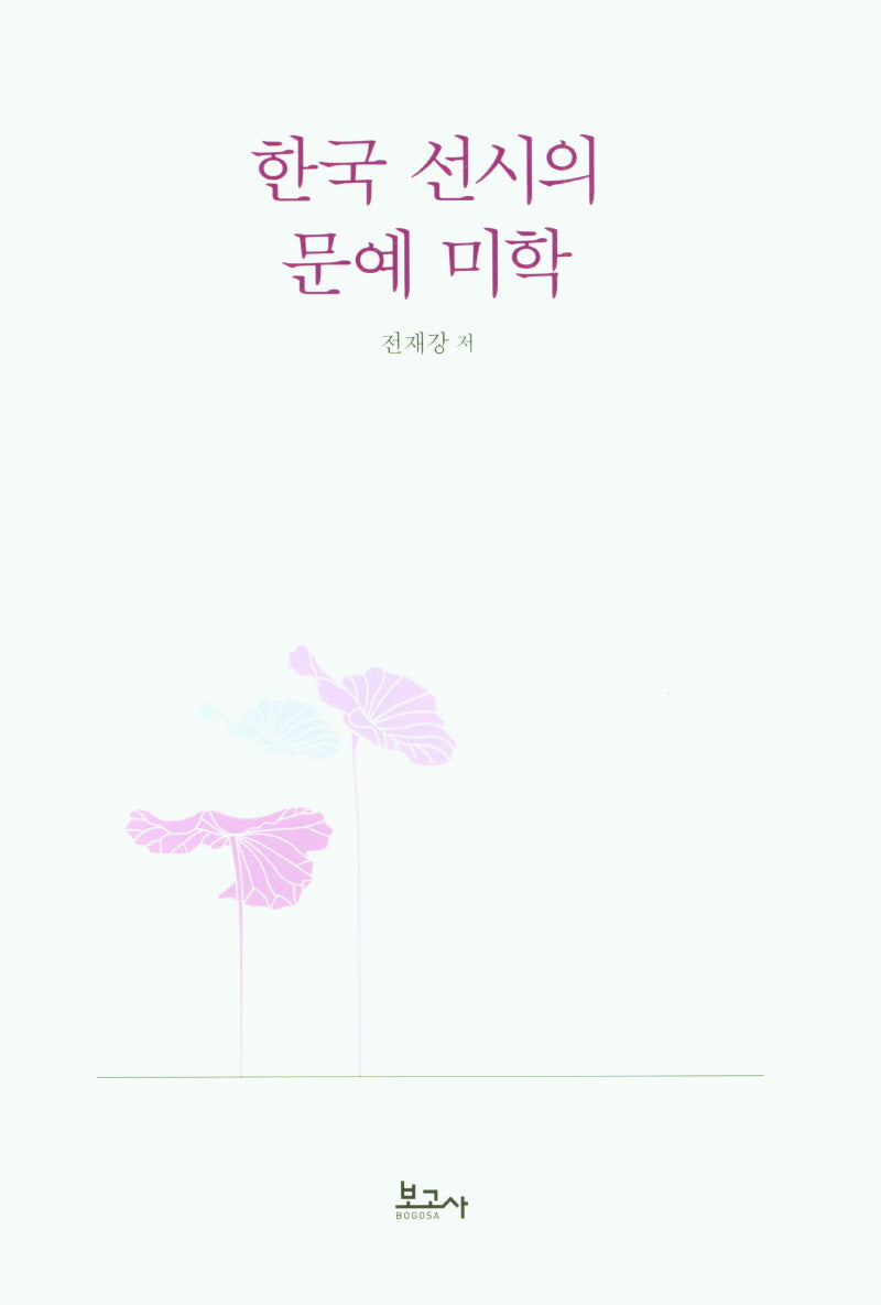 한국 선시의 문예 미학(양장본 Hardcover)