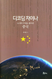 디코딩 차이나
