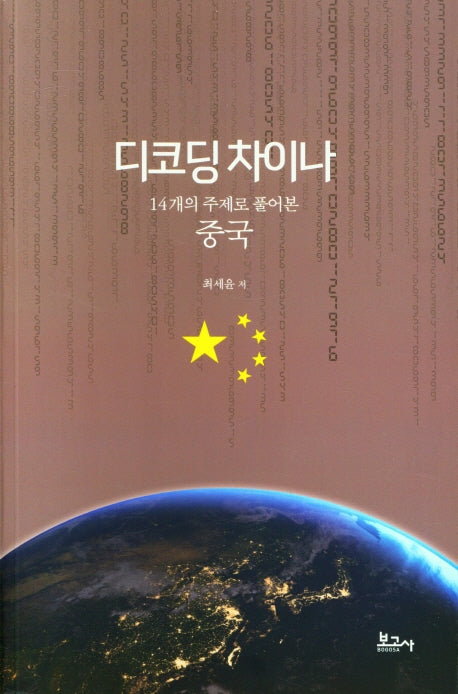 디코딩 차이나