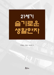 21세기 슬기로운 생활한자