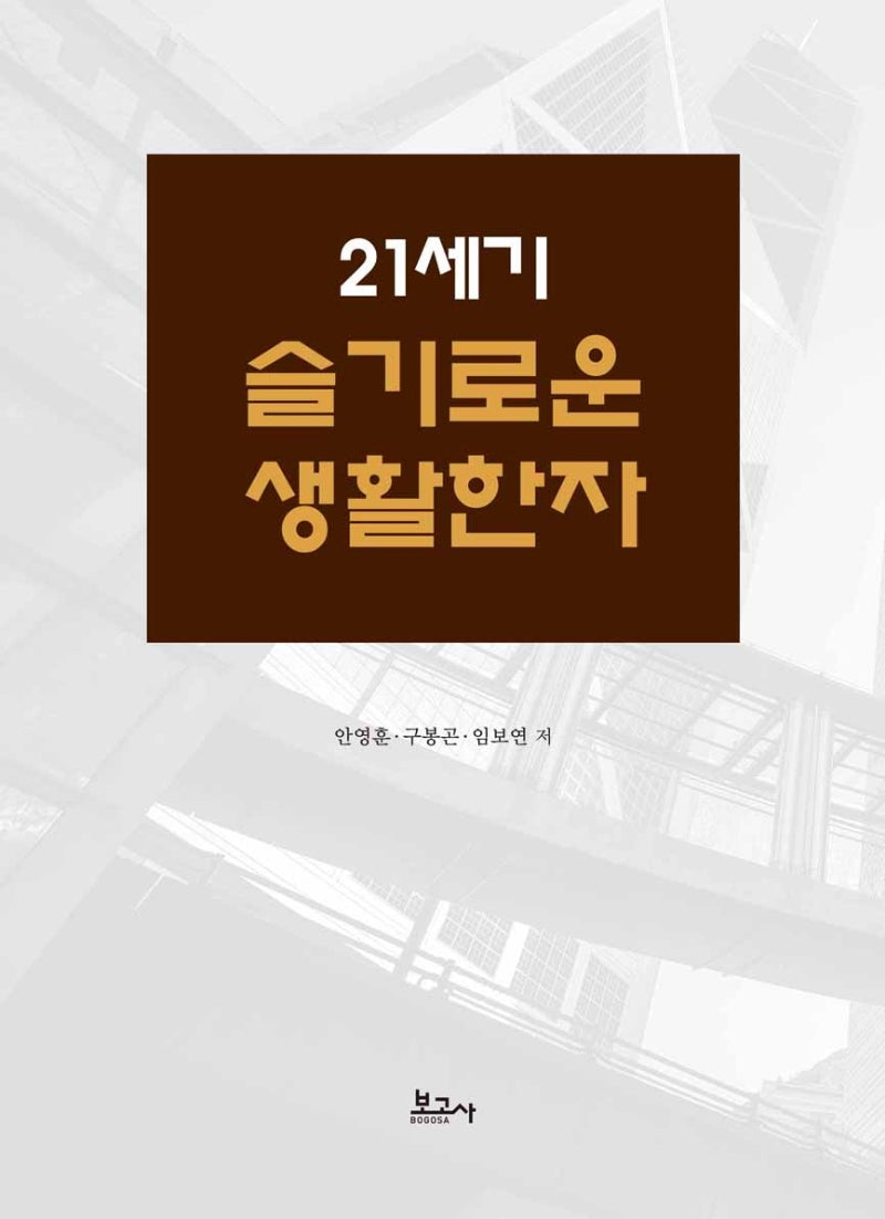 21세기 슬기로운 생활한자