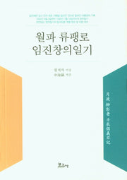 월파 류팽로 임진창의일기