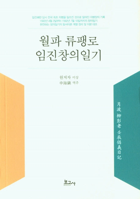 월파 류팽로 임진창의일기