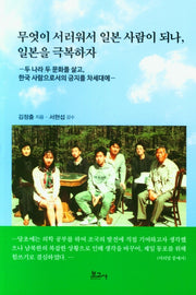무엇이 서러워서 일본 사람이 되나, 일본을 극복하자
