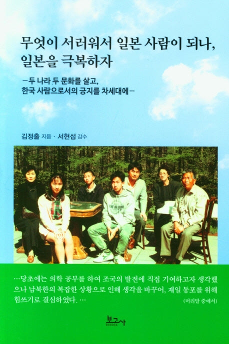 무엇이 서러워서 일본 사람이 되나, 일본을 극복하자