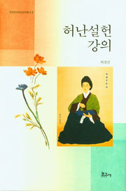 허난설헌 강의(양천허씨초당공파총서 2)(양장본 HardCover)