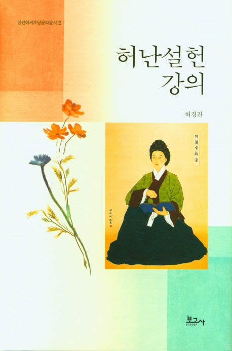허난설헌 강의(양천허씨초당공파총서 2)(양장본 HardCover)