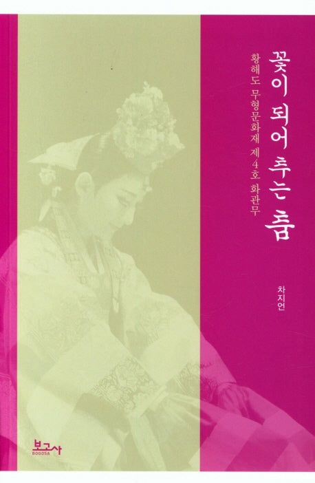 꽃이 되어 추는 춤