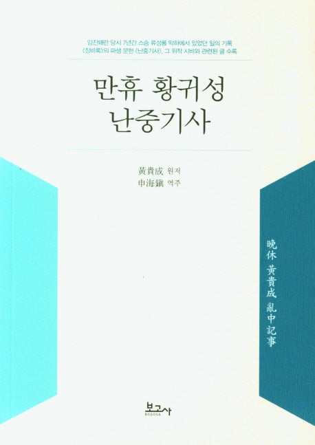 만휴 황귀성 난중기사