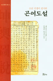 소남 선생이 필사한 곤여도설(소남 윤동규 총서 2)