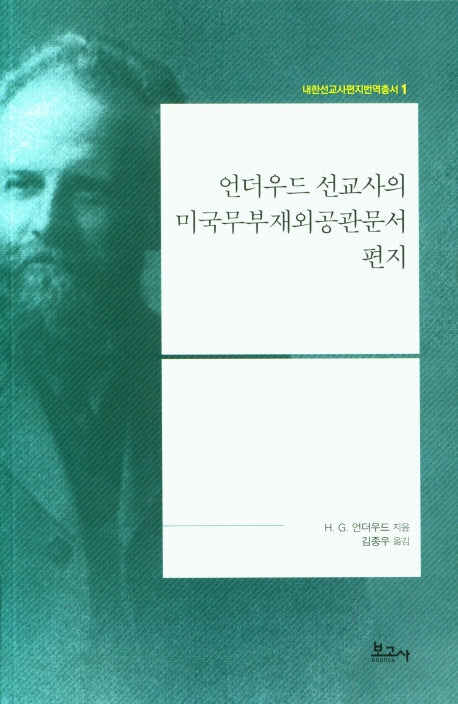 언더우드 선교사의 미국무부재외공관문서 편지(내한선교사편지번역총서 1)