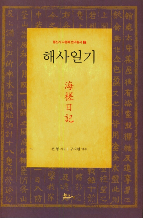 해사일기(통신사 사행록 번역총서 7)(양장본 HardCover)