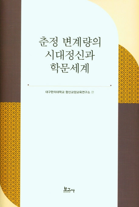 춘정 변계량의 시대정신과 학문세계(양장본 Hardcover)