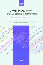 근현대 인물실크로드: 동아시아 지역담론의 현황과 지향성(고산중국학총서 1)