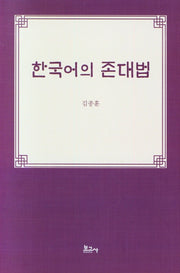 한국어의 존대법(양장본 HardCover)