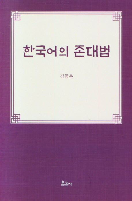 한국어의 존대법(양장본 HardCover)
