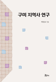 구미 지역사 연구(양장본 HardCover)