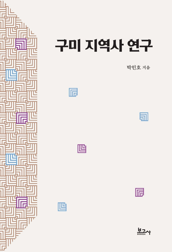 구미 지역사 연구(양장본 HardCover)