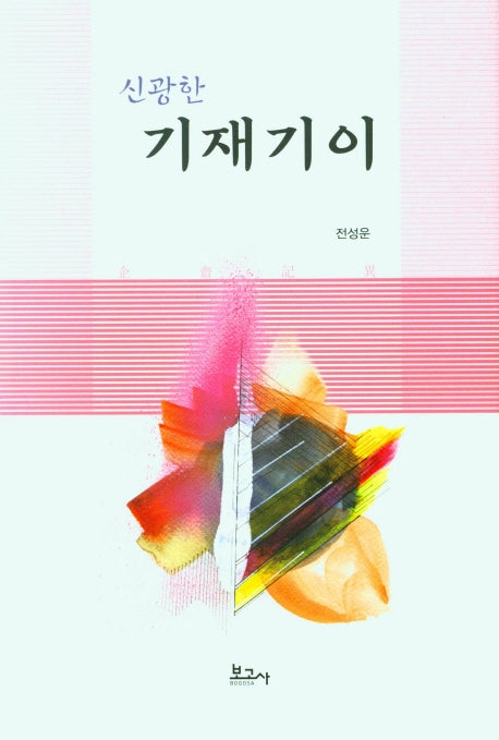 신광한 기재기이(양장본 HardCover)