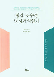 청강 조수성 병자거의일기