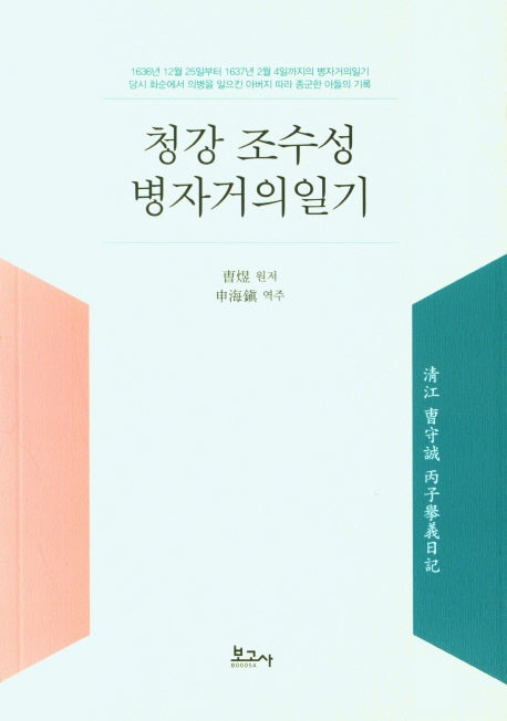 청강 조수성 병자거의일기