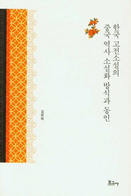 한국 고전소설의 중국 역사 소설화 방식과 동인