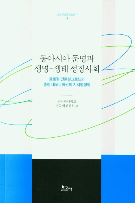 동아시아 문명과 생명-생태 성장사회(순천향인문진흥총서 9)