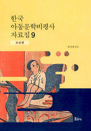 한국 아동문학비평사 자료집 9: 보유편(양장본 Hardcover)
