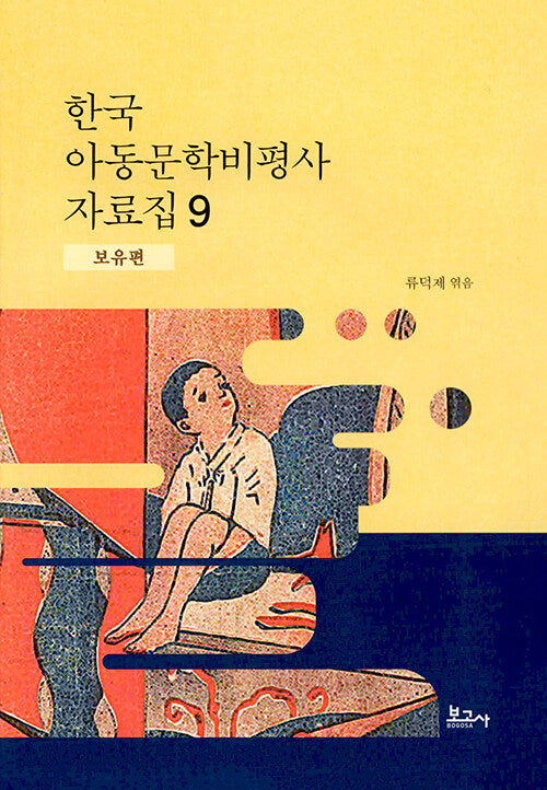 한국 아동문학비평사 자료집 9: 보유편(양장본 Hardcover)