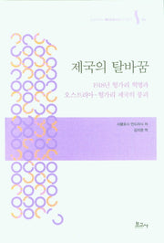 제국의 탈바꿈(메타모포시스 번역총서 4)(양장본 Hardcover)