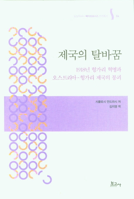 제국의 탈바꿈(메타모포시스 번역총서 4)(양장본 Hardcover)