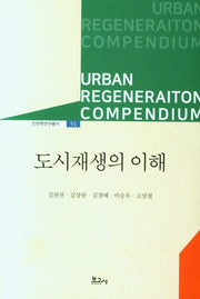도시재생의 이해(인천학연구총서 51)
