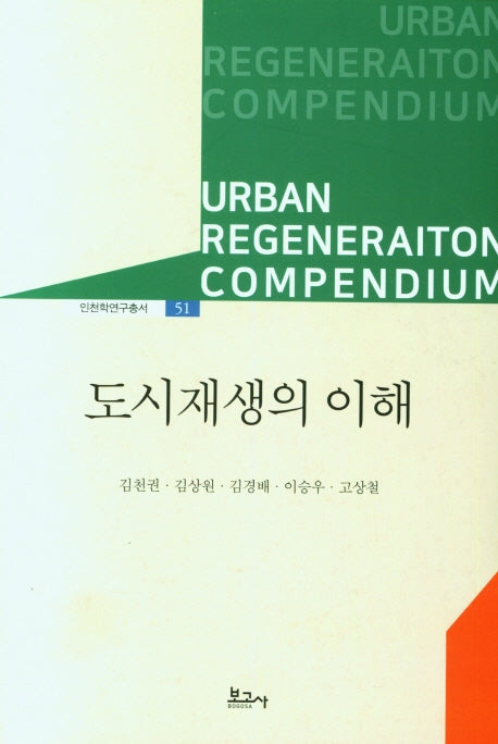 도시재생의 이해(인천학연구총서 51)