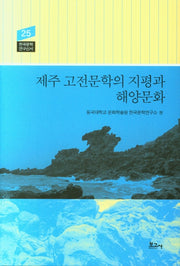 제주 고전문학의 지평과 해양문화(한국문학연구신서 25)(양장본 HardCover)