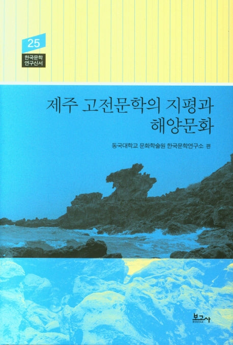 제주 고전문학의 지평과 해양문화(한국문학연구신서 25)(양장본 HardCover)