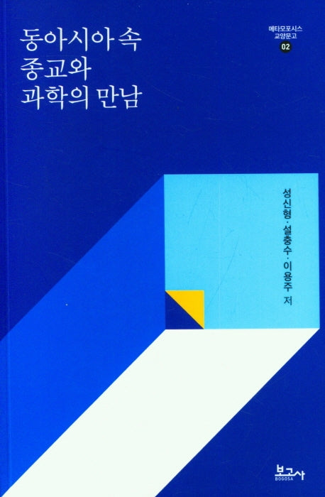 동아시아 속 종교와 과학의 만남(메타모포시스 교양문고 02)