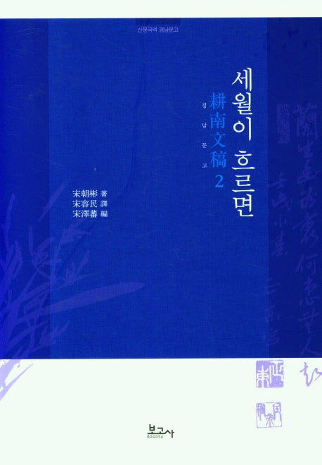 산문국역 경남문고 2: 세월이 흐르면(양장본 HardCover)