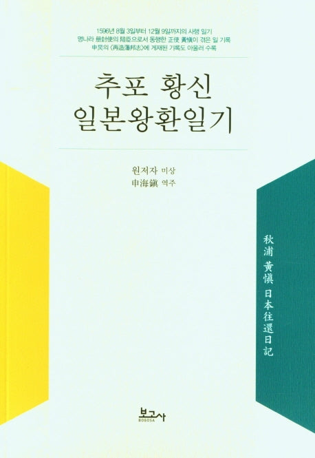 추포 황신 일본왕환일기