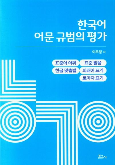 한국어 어문 규범의 평가